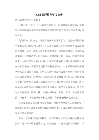 幼儿老师教育学习心得.docx