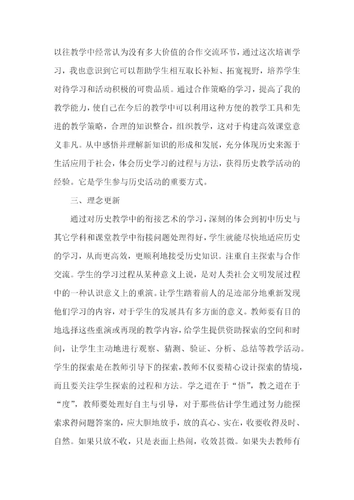 初中历史国培学习总结.docx