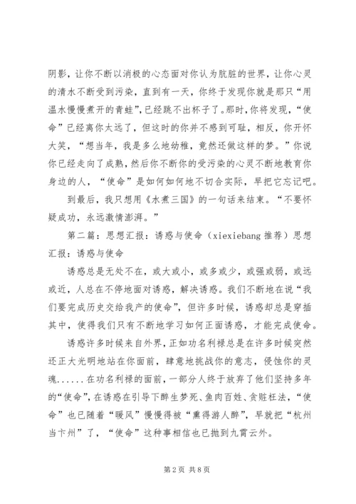 思想汇报：诱惑与使命 (2).docx