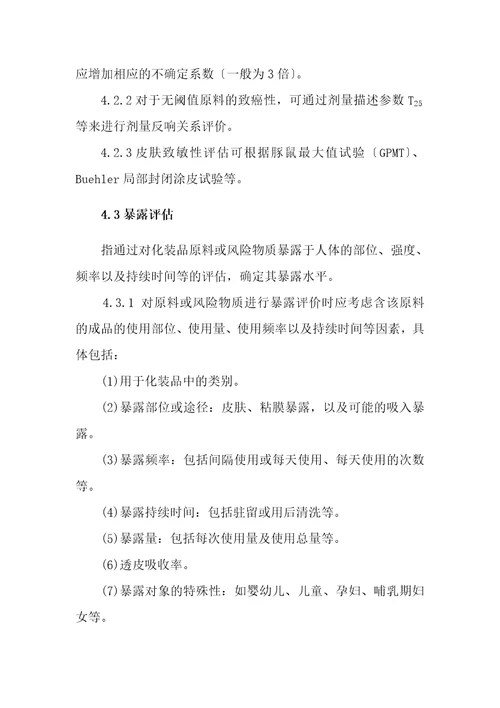 化妆品安全风险评估指南征求意见稿.docx20221110