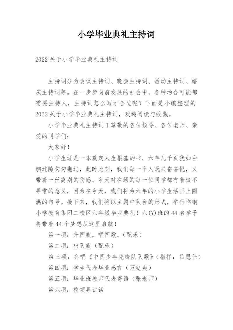 小学毕业典礼主持词.docx