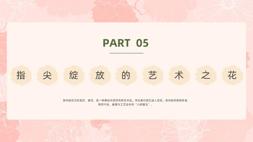 小清新风格粉色绒花开不败但愿春常在非遗绒花讲座ppt非遗非遗文化非物质文化遗产