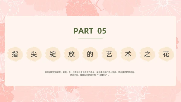 小清新风格粉色绒花开不败但愿春常在非遗绒花讲座ppt非遗非遗文化非物质文化遗产