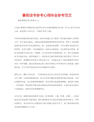 精编暑假读书参考心得体会参考范文.docx