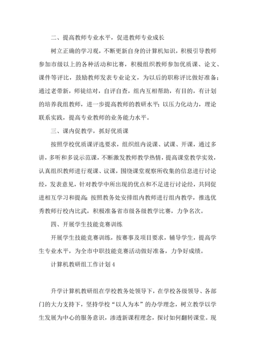 计算机教研组工作计划.docx