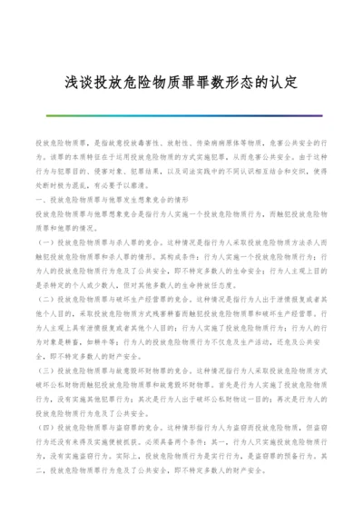 浅谈投放危险物质罪罪数形态的认定-1.docx