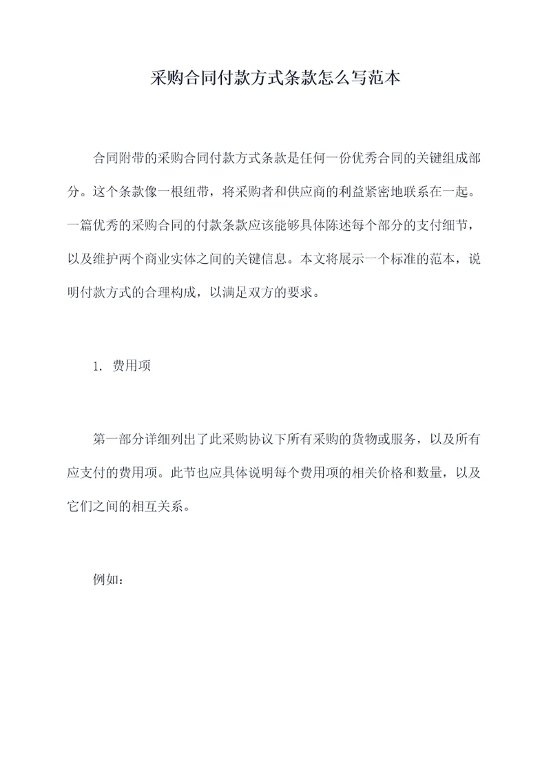 采购合同付款方式条款怎么写范本