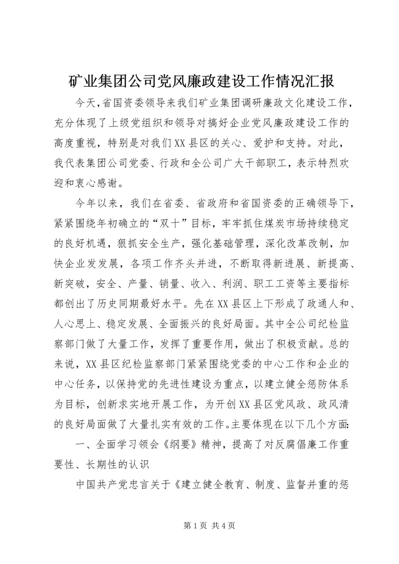 矿业集团公司党风廉政建设工作情况汇报 (4).docx