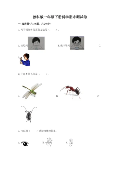 教科版一年级下册科学期末测试卷附完整答案（历年真题）.docx
