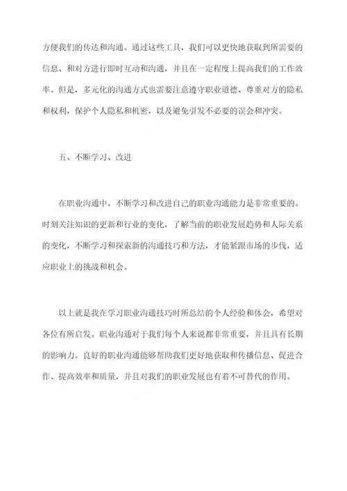 学习职业沟通技巧个人总结