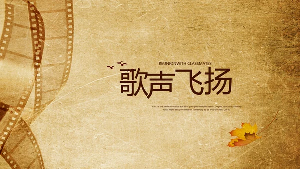 电影怀旧风格20年同学联谊会PPT模板