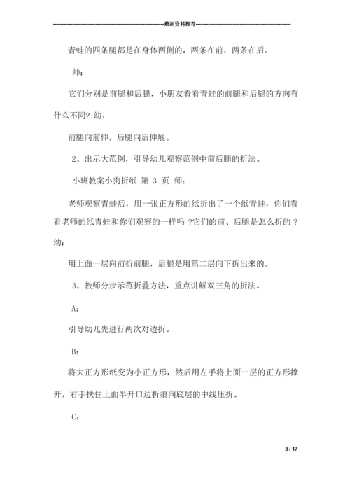 小班教案小狗折纸.docx