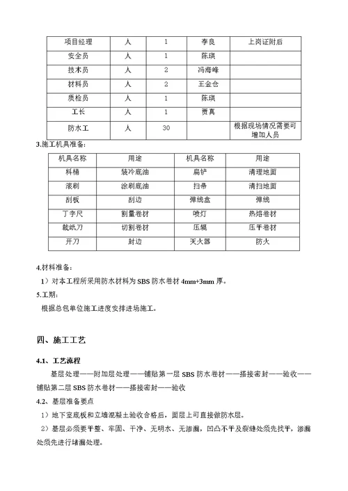 北京框剪礼堂改造工程防水施工方案