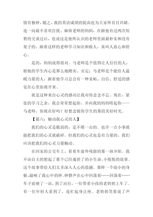 触动我心灵的人作文.docx