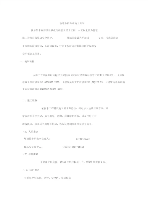 临边防护专项施工方案
