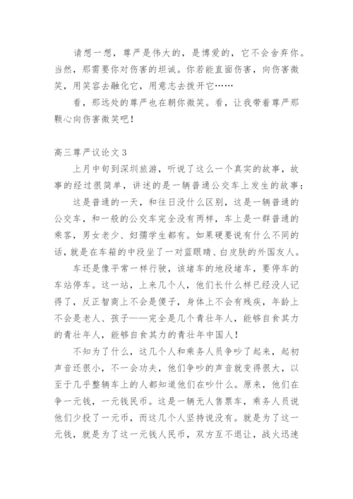 高三尊严议论文精编.docx