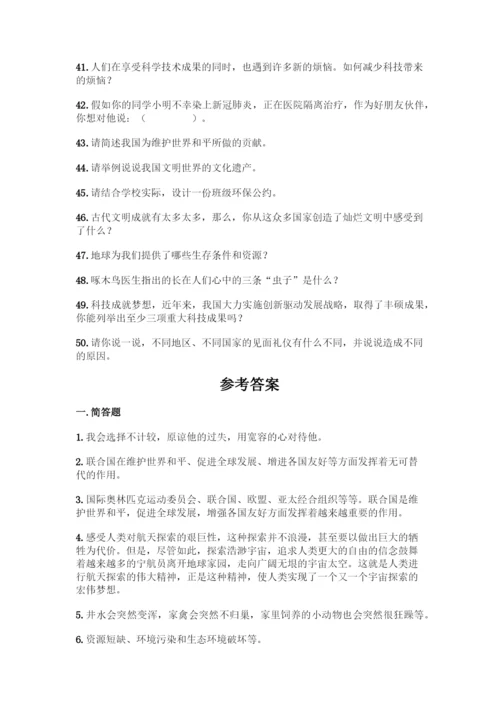 部编版六年级下册道德与法治简答题50道精品【名校卷】.docx