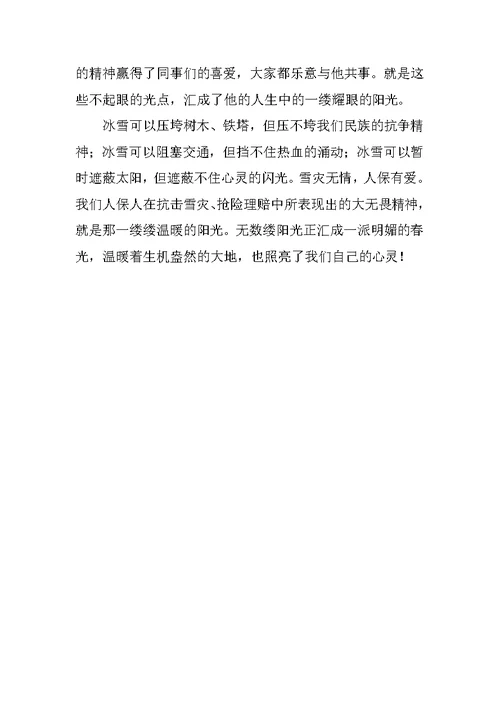 保险公司理赔定损员事迹材料