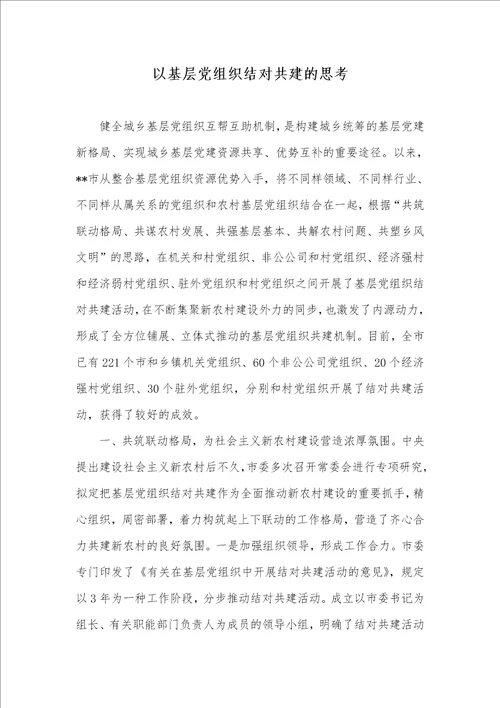 以基层党组织结对共建的思索