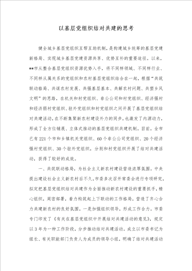 以基层党组织结对共建的思索