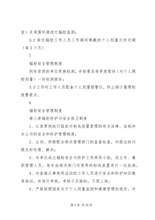 33辐射安全管理制度.docx