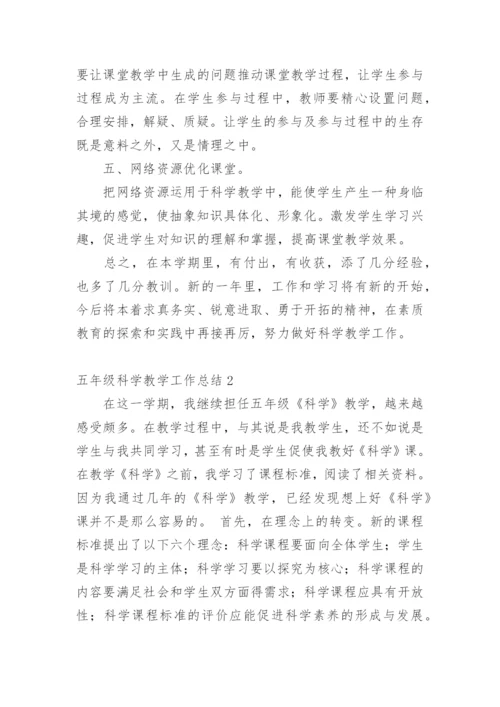 五年级科学教学工作总结.docx