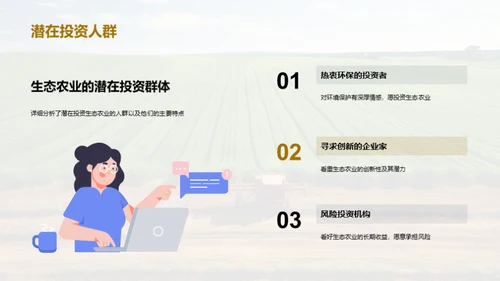 绿色投资 生态农业