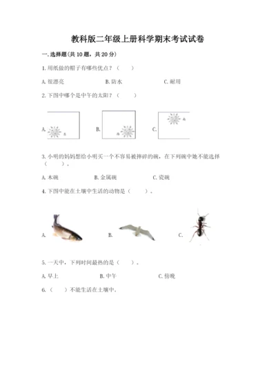 教科版二年级上册科学期末考试试卷含答案（夺分金卷）.docx