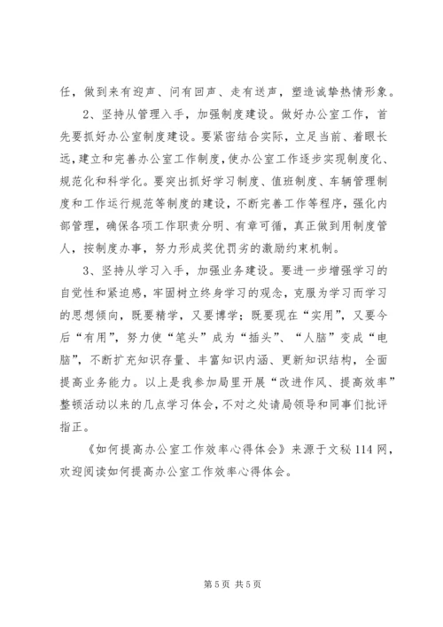 如何提高办公室工作效率心得体会 (5).docx