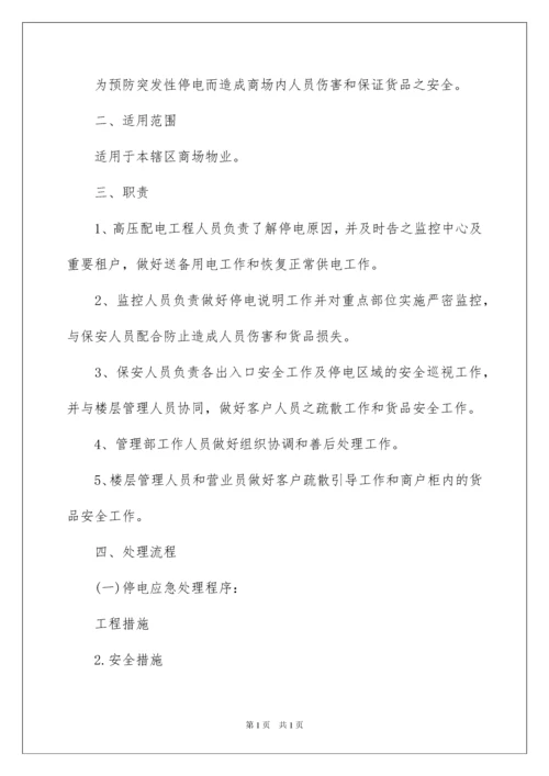 2022商场应急预案范文.docx