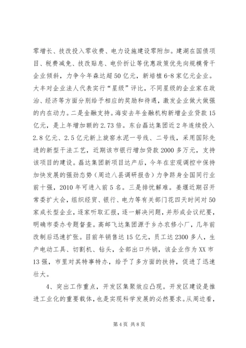 在宏观调控中保持加快发展的强劲态势（周边八县调研报告） (2).docx