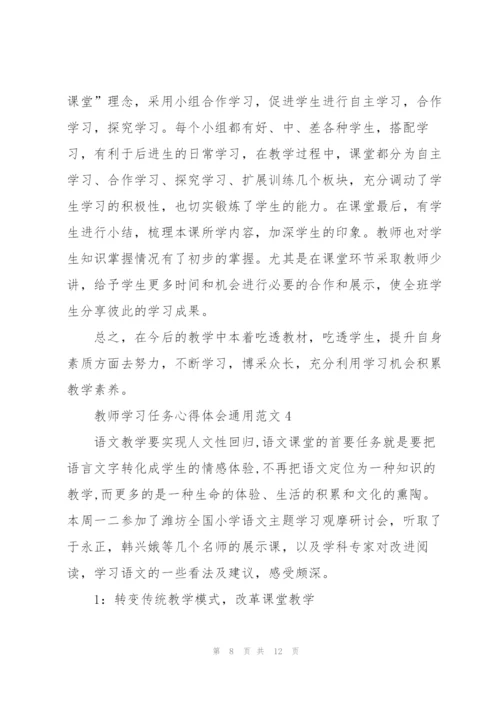 教师学习任务心得体会范文2022.docx
