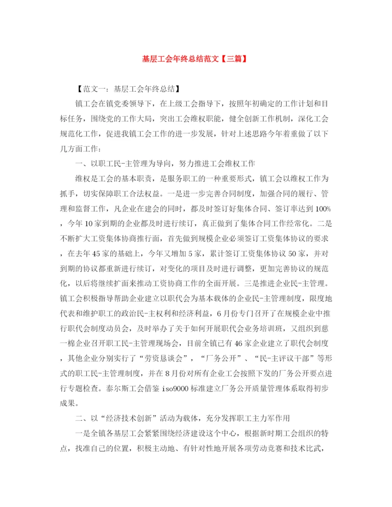 精编之基层工会年终总结范文【三篇】.docx