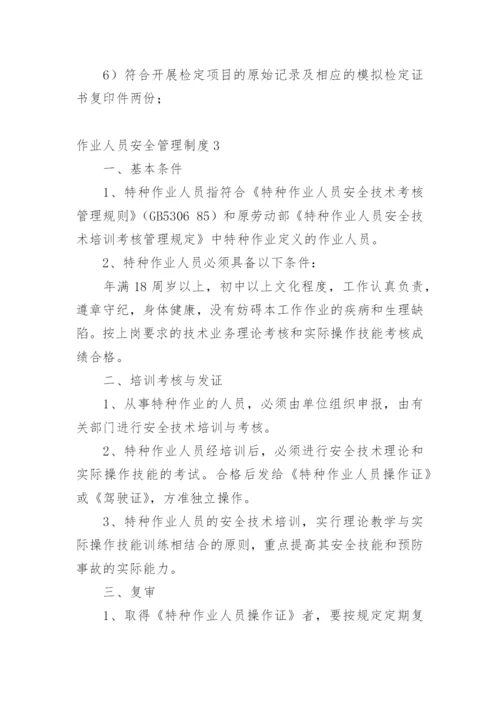 作业人员安全管理制度.docx