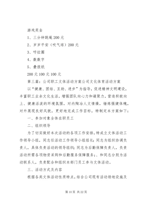 职工文体系列活动方案.docx