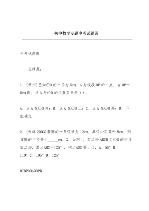 初中数学专题中考试题《圆》.docx