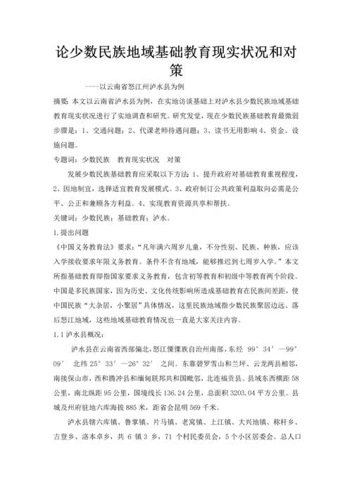中国少数民族地区基础教育现状与对策专项研究.docx