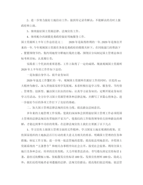 精编之国土资源所上半年工作总结范文.docx