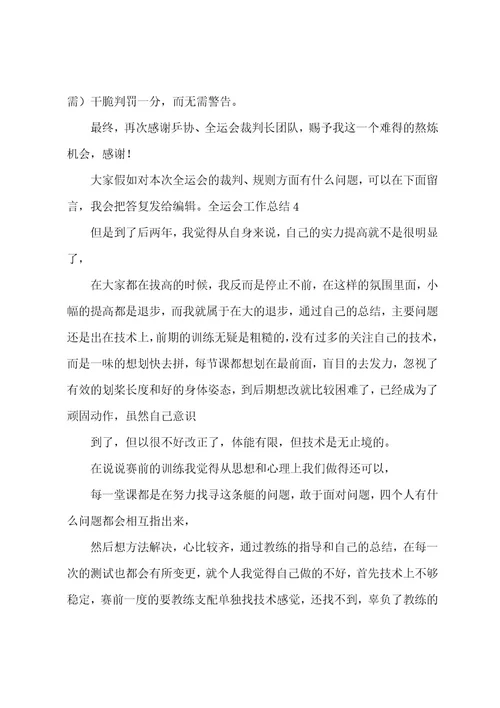 全运会工作总结