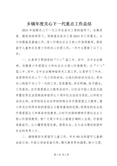 乡镇年度关心下一代重点工作总结.docx