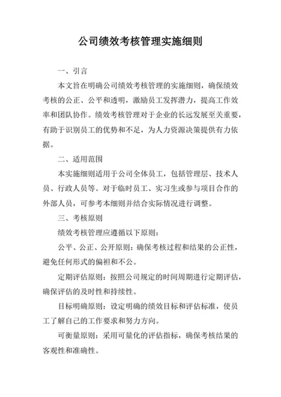 公司绩效考核管理实施细则