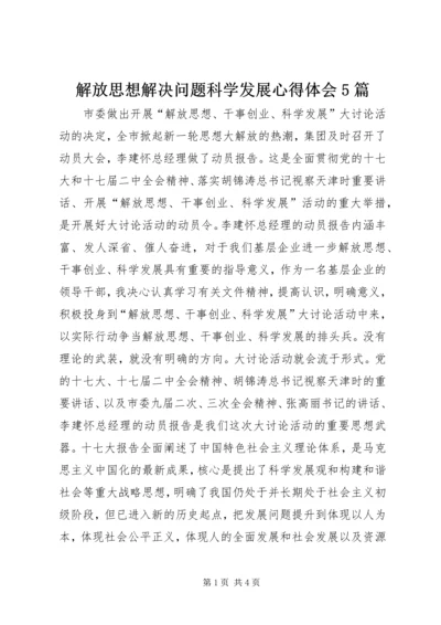 解放思想解决问题科学发展心得体会5篇 (5).docx