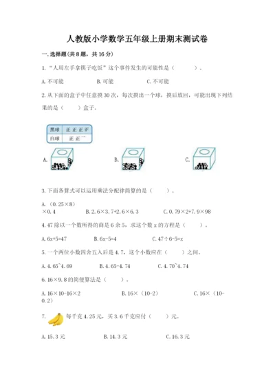 人教版小学数学五年级上册期末测试卷（夺冠）word版.docx