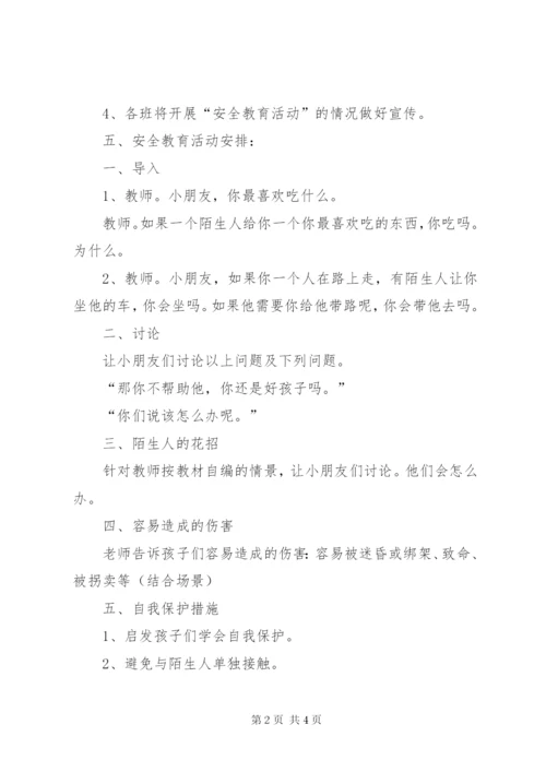 学校各留守儿童安全教育活动方案.docx