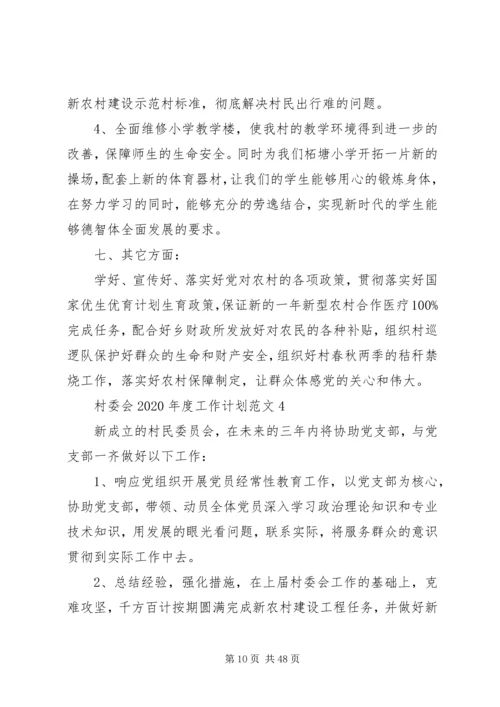 村委会XX年度工作计划[五篇范例].docx