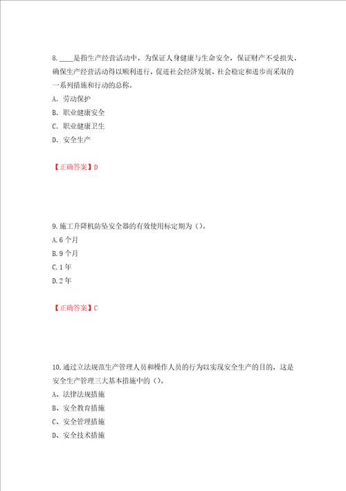 2022年江苏省建筑施工企业专职安全员C1机械类考试题库押题卷及答案69