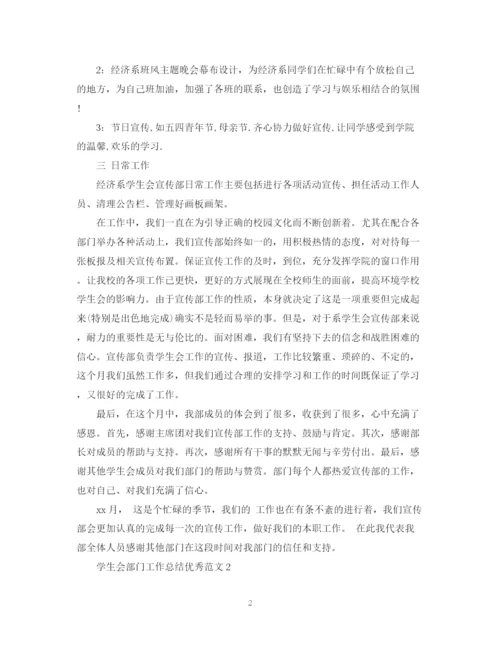 精编之学生会部门工作总结优秀范文.docx