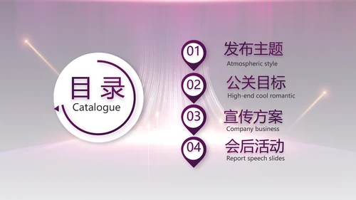 紫色公司品牌发布会策划方案工作总结PPT
