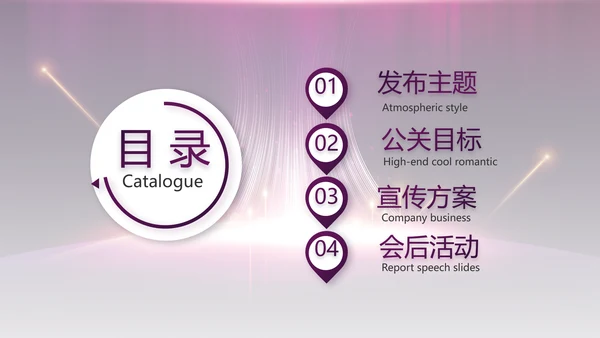 紫色公司品牌发布会策划方案工作总结PPT