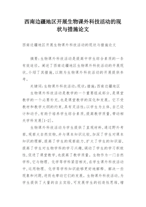 西南边疆地区开展生物课外科技活动的现状与措施论文.docx